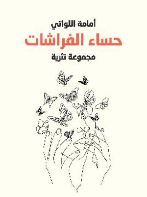 cover image of حساء الفراشات